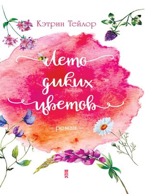 cover image of Лето диких цветов (Leto dikih cvetov)